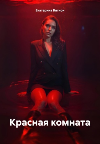 Екатерина Витион. Красная комната