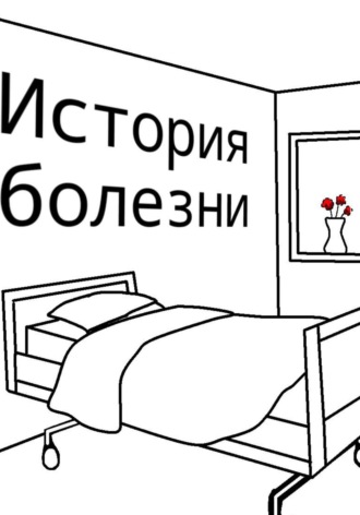 История болезни. Дмитрий Балабанов