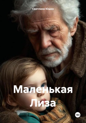 Светлана М. Юшко. Маленькая Лиза