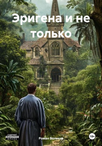 Роман Воликов. Эригена и не только