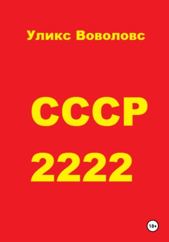 Уликс Воволовс. СССР 2222