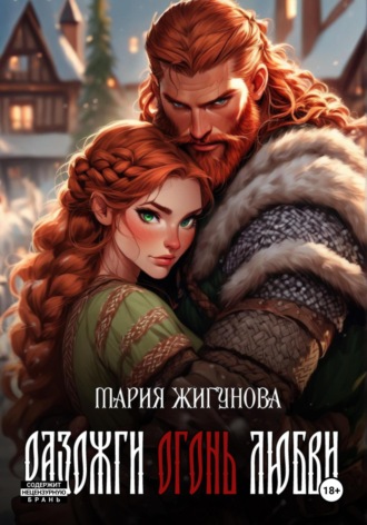 Мария Жигунова. Разожги огонь любви