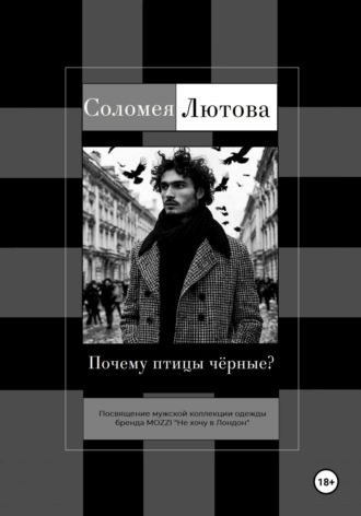 Соломея Лютова. Почему птицы чëрные?