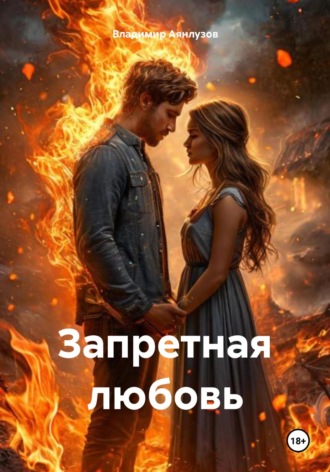 Запретная любовь. Владимир Аянлузов