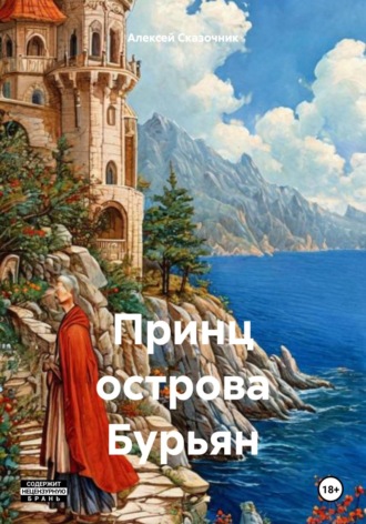 Алексей Сказочник. Принц острова Бурьян