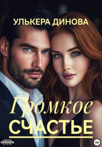 Улькера Динова. Громкое счастье
