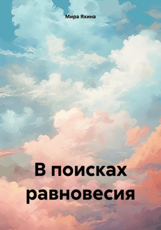 Мира Яхина. В поисках равновесия