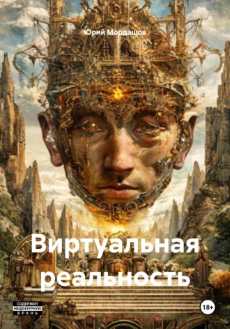 Юрий Мордашов. Виртуальная реальность
