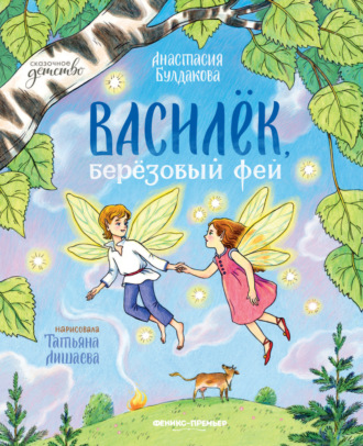Анастасия Булдакова. Василек, березовый фей