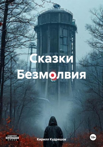 Кирилл Кудряшов. Сказки Безмолвия