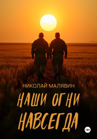 Николай Малявин. Наши огни навсегда