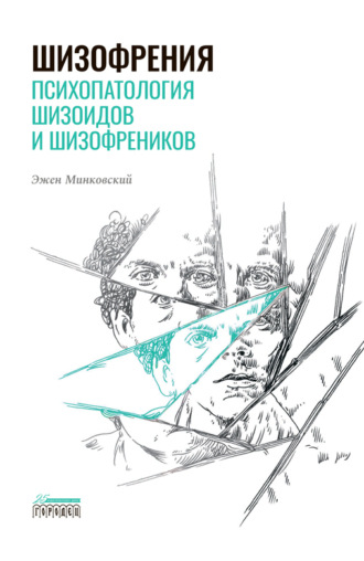 Эжен Минковский. Шизофрения. Психопатология шизоидов и шизофреников