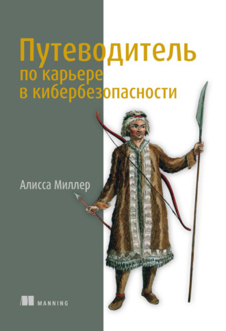 Алисса Миллер. Путеводитель по карьере в кибербезопасности