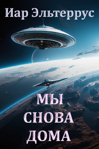Иар Эльтеррус. Мы снова дома