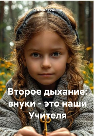 Второе дыхание: внуки – это наши Учителя. 