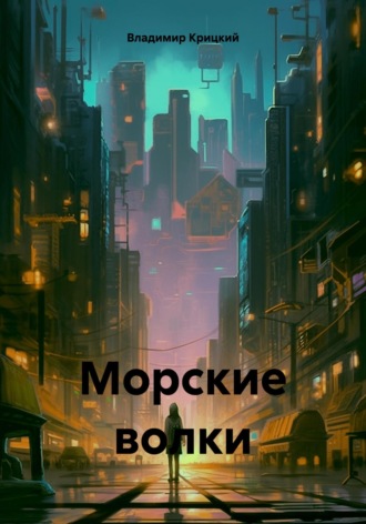 Морские волки. Владимир Крицкий
