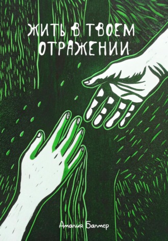 Жить в твоем отражении. Амалия Балмер