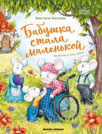 Анастасия Антонова. Бабушка стала маленькой
