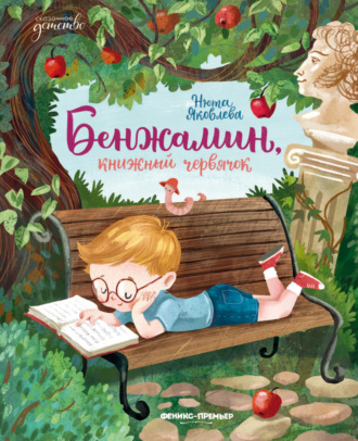 Нюта Яковлева. Бенжамин, книжный червячок