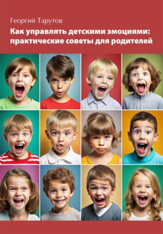 Георгий Тарутов. Как управлять детскими эмоциями