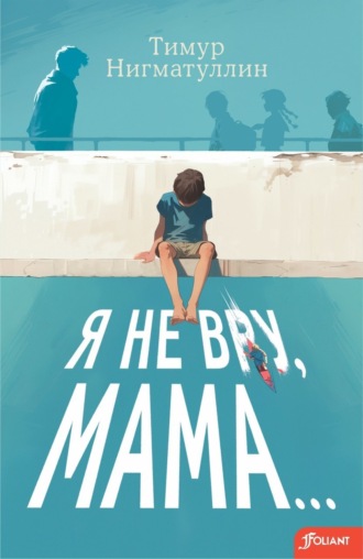 Тимур Нигматуллин. Я не вру, мама…