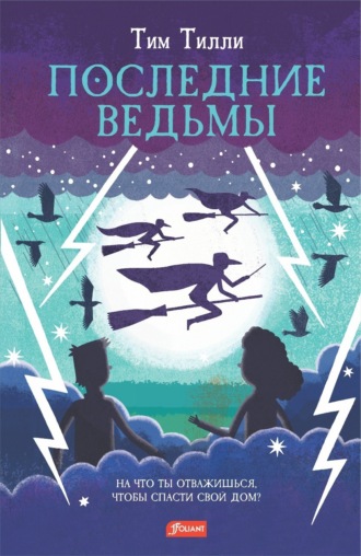 Тим Тилли. Последние ведьмы