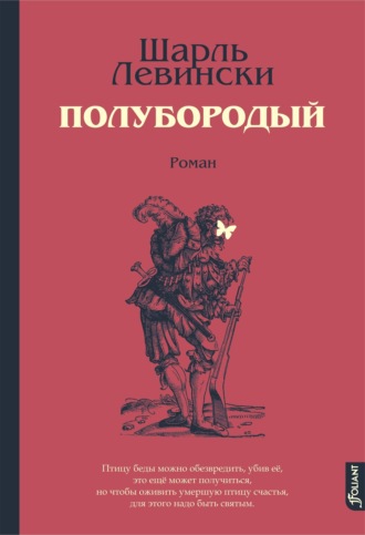 Шарль Левински. Полубородый