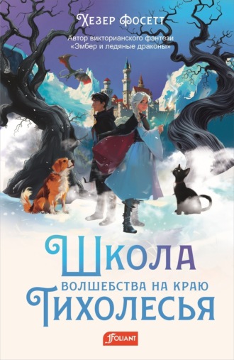 Хезер Фосетт. Школа волшебства на краю Тихолесья