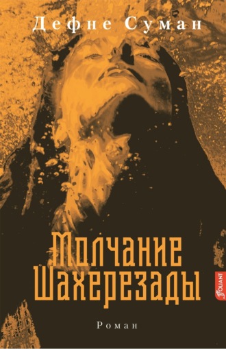 Дефне Суман. Молчание Шахерезады