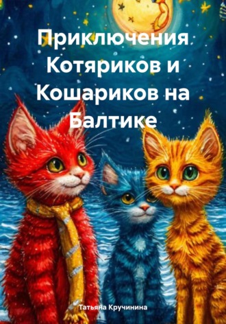 Татьяна Кручинина. Приключения Котяриков и Кошариков на Балтике