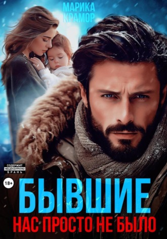 Бывшие. Нас просто не было. 