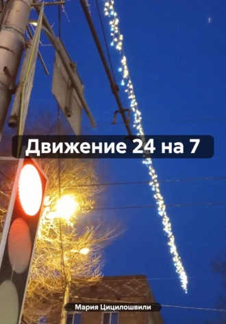 Мария Цицилошвили. Движение 24 на 7