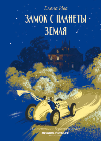 Елена Ива. Замок с планеты Земля