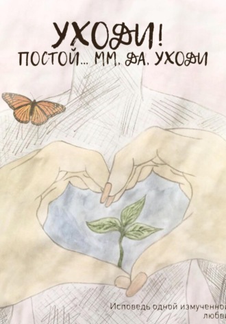Уходи! Постой… Мм, да, уходи. Аксела Фрай