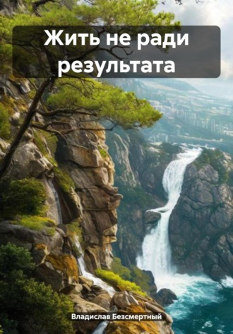 Жить не ради результата. 