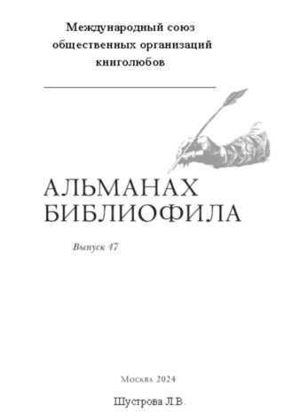 Людмила Владимировна Шустрова. Международный союз общественных организаций книголюбов. Альманах библиофила. Выпуск 47