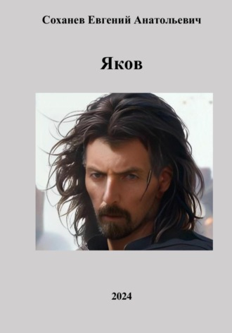 Евгений Анатольевич Соханев. Яков