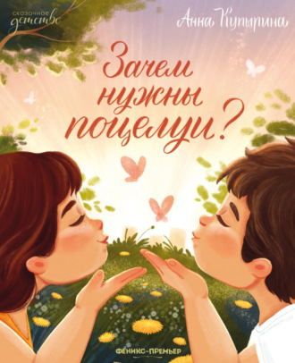 Анна Купырина. Зачем нужны поцелуи?