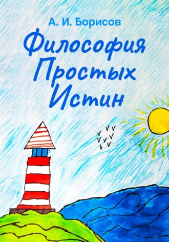 Антон Игоревич Борисов. Философия Простых Истин