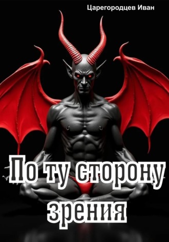 Иван Царегородцев. По ту сторону зрения