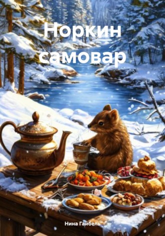 Нина Александровна Гайбель. Норкин самовар