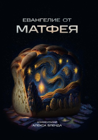 Алекс Бленд. Евангелие от Матфея глазами еврейского читателя (Комментарий Алекса Бленда)