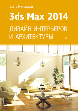 Ольга Миловская. 3ds Max Design 2014. Дизайн интерьеров и архитектуры