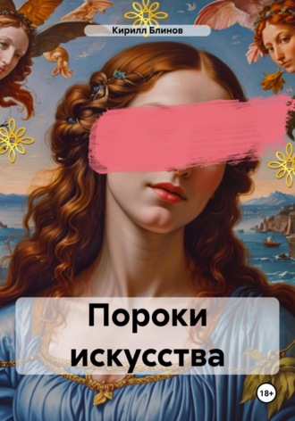 Пороки искусства. Кирилл Блинов