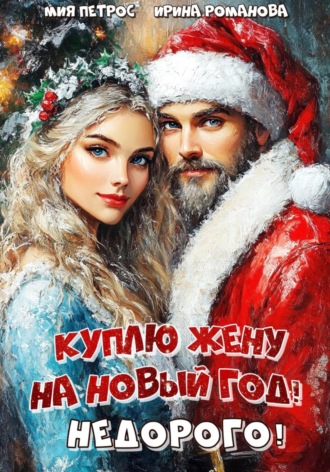Ирина Романова. Куплю жену на Новый год! Недорого!