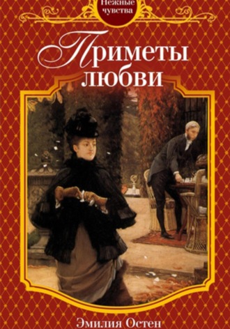 Эмилия Остен. Приметы любви