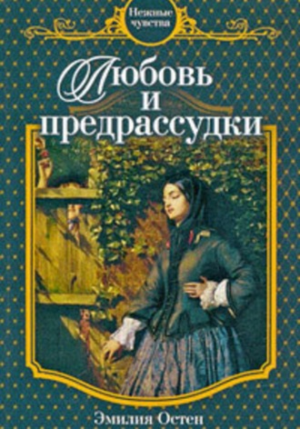 Эмилия Остен. Любовь и предрассудки