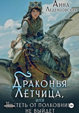 Анна Леденцовская. Драконья лётчица, или Улететь от полковника не выйдет