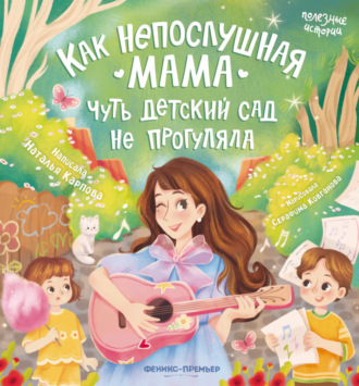 Наталья Карпова. Как непослушная мама чуть детский сад не прогуляла