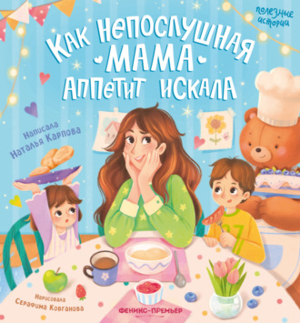 Наталья Карпова. Как непослушная мама аппетит искала